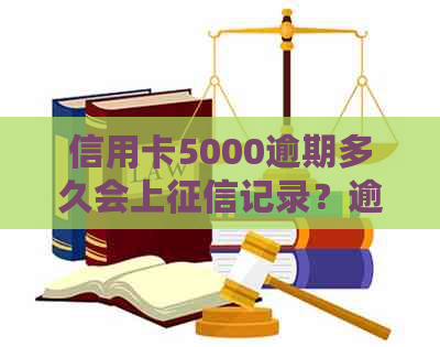 信用卡5000逾期多久会上记录？逾期一个月多少钱？逾期一年会怎么样？