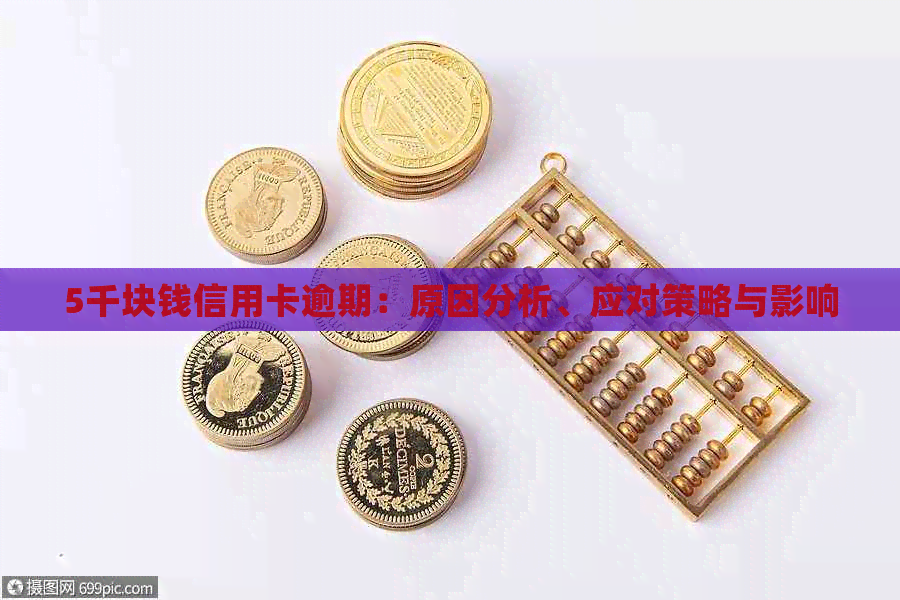 5千块钱信用卡逾期：原因分析、应对策略与影响