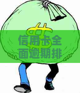 信用卡全面逾期排行榜：2021年全国银行信用卡逾期率与新政策解析