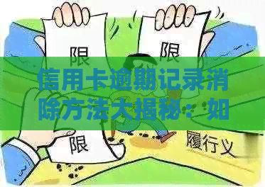 信用卡逾期记录消除方法大揭秘：如何应对逾期问题？