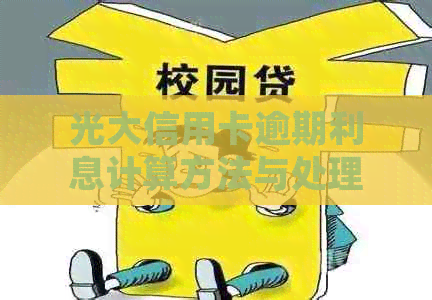 光大信用卡逾期利息计算方法与处理措，如何避免逾期产生高额费用？