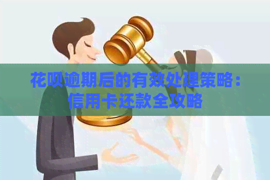 花呗逾期后的有效处理策略：信用卡还款全攻略