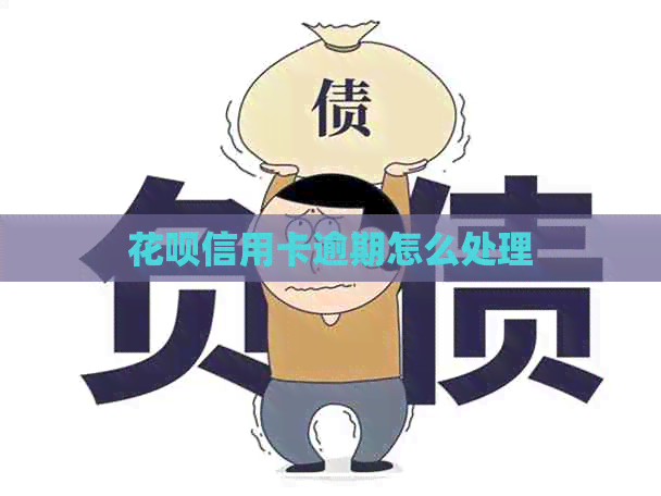 花呗信用卡逾期怎么处理