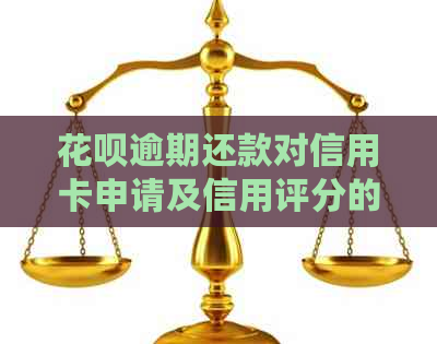 花呗逾期还款对信用卡申请及信用评分的影响分析