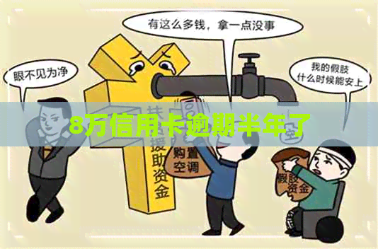 8万信用卡逾期半年了