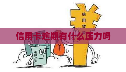 信用卡逾期有什么压力吗