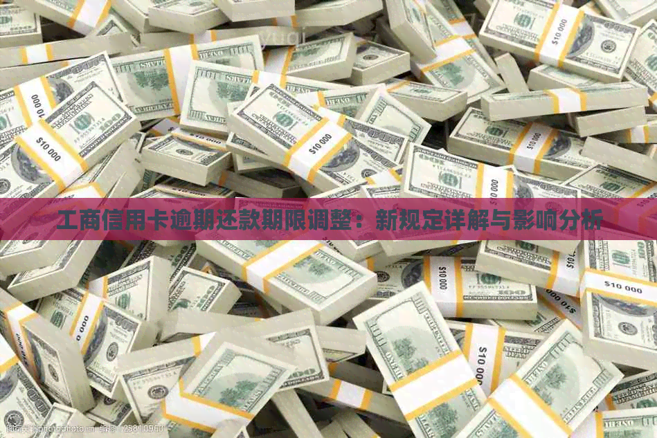 工商信用卡逾期还款期限调整：新规定详解与影响分析