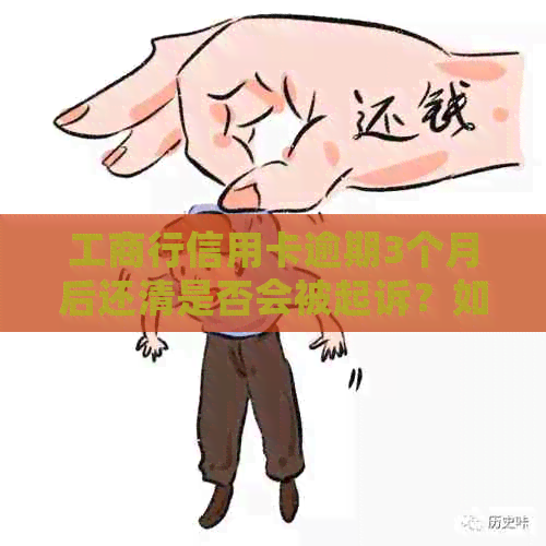 工商行信用卡逾期3个月后还清是否会被起诉？如何解除被冻结的信用卡？