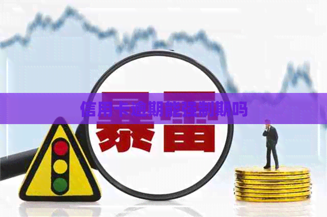 信用卡逾期能强制期吗