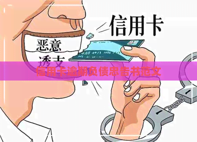信用卡逾期负债忠告书范文