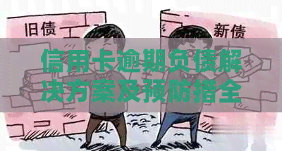 信用卡逾期负债解决方案及预防措全面解析