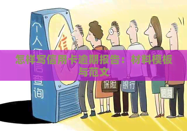 怎样写信用卡逾期报告：材料模板与范文