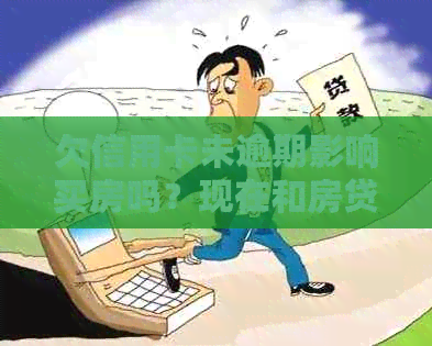 欠信用卡未逾期影响买房吗？现在和房贷有关吗？