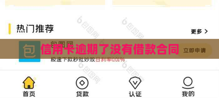 信用卡逾期了没有借款合同