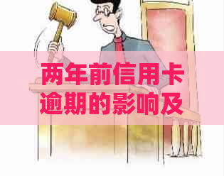 两年前信用卡逾期的影响及其修复策略：一个全面的指南