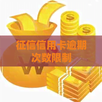信用卡逾期次数限制
