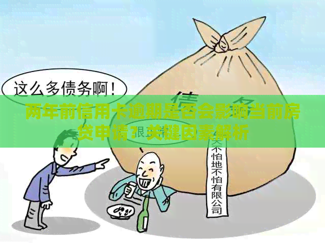 两年前信用卡逾期是否会影响当前房贷申请？关键因素解析