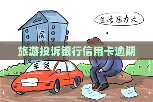 旅游投诉银行信用卡逾期