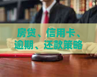 房贷、信用卡、逾期、还款策略、解决方法