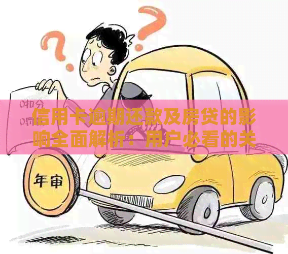信用卡逾期还款及房贷的影响全面解析：用户必看的关键信息