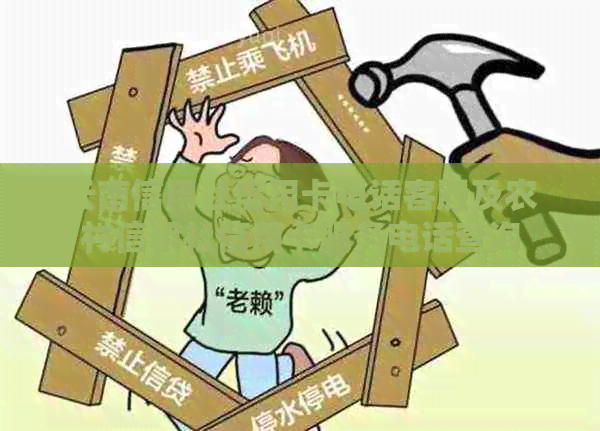 云南信用社信用卡电话客服及农村信用社信用卡服务电话查询