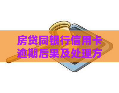 房贷同银行信用卡逾期后果及处理方法