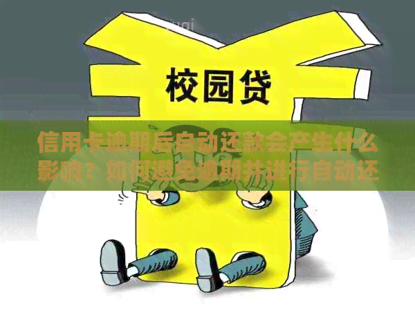 信用卡逾期后自动还款会产生什么影响？如何避免逾期并进行自动还款？