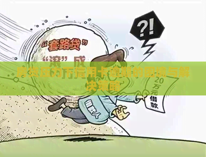 房贷压力下信用卡逾期的困境与解决策略