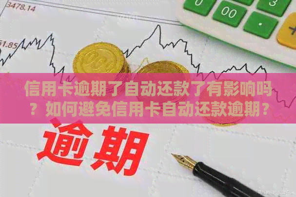 信用卡逾期了自动还款了有影响吗？如何避免信用卡自动还款逾期？