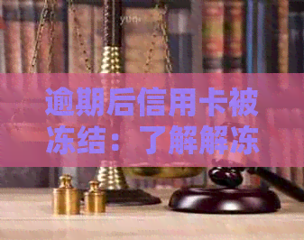 逾期后信用卡被冻结：了解解冻步骤与预防措，确保信用不受影响