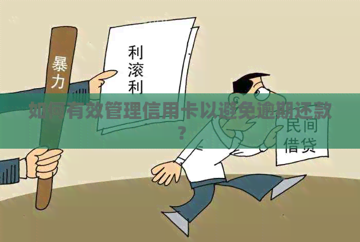 如何有效管理信用卡以避免逾期还款？