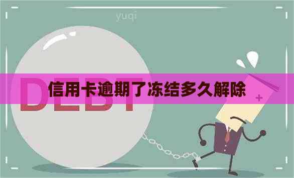 信用卡逾期了冻结多久解除