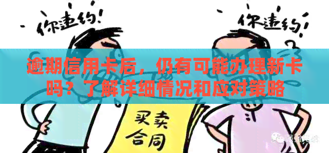 逾期信用卡后，仍有可能办理新卡吗？了解详细情况和应对策略