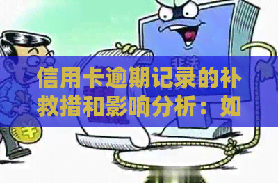 信用卡逾期记录的补救措和影响分析：如何尽快消除不良信用记录？