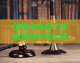 信用卡逾期了手机关机会怎么样处理