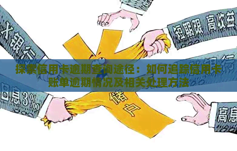 探索信用卡逾期查询途径：如何追踪信用卡账单逾期情况及相关处理方法