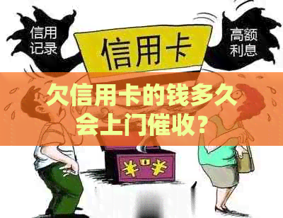 欠信用卡的钱多久会上门？