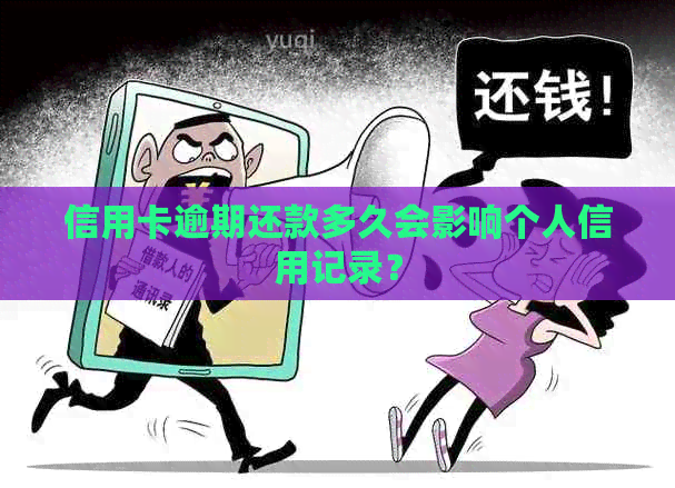 信用卡逾期还款多久会影响个人信用记录？
