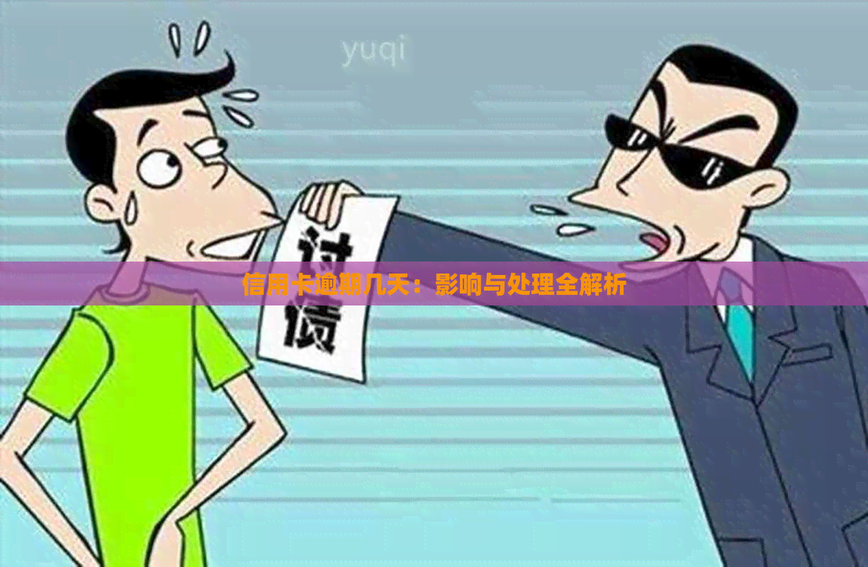 信用卡逾期几天：影响与处理全解析