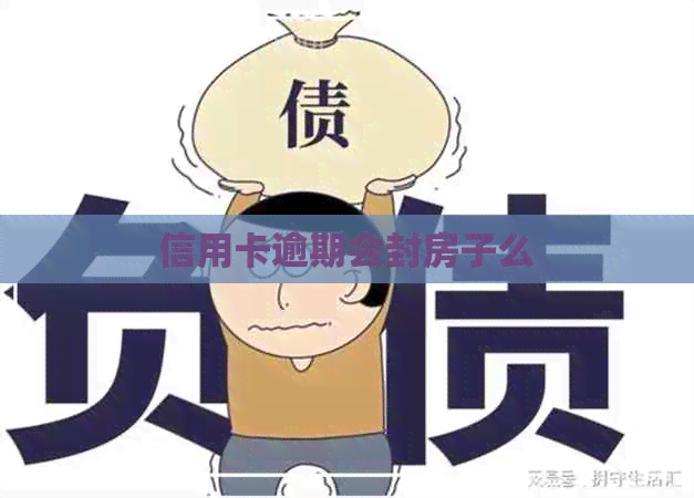 信用卡逾期会封房子么
