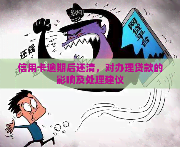 信用卡逾期后还清，对办理贷款的影响及处理建议