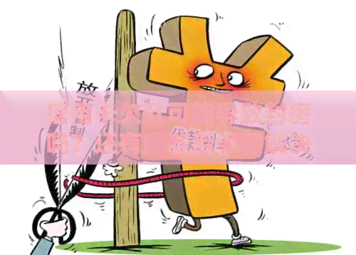 信用卡欠款可能导致封房吗？还有哪些后果和解决方法？