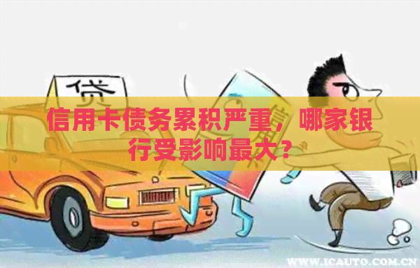 信用卡债务累积严重，哪家银行受影响更大？