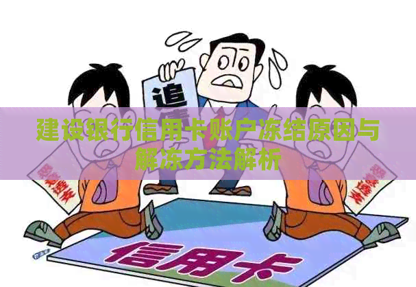 建设银行信用卡账户冻结原因与解冻方法解析