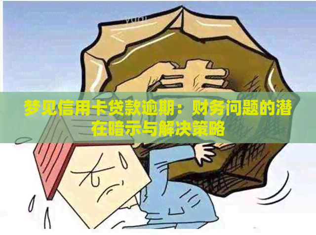 梦见信用卡贷款逾期：财务问题的潜在暗示与解决策略