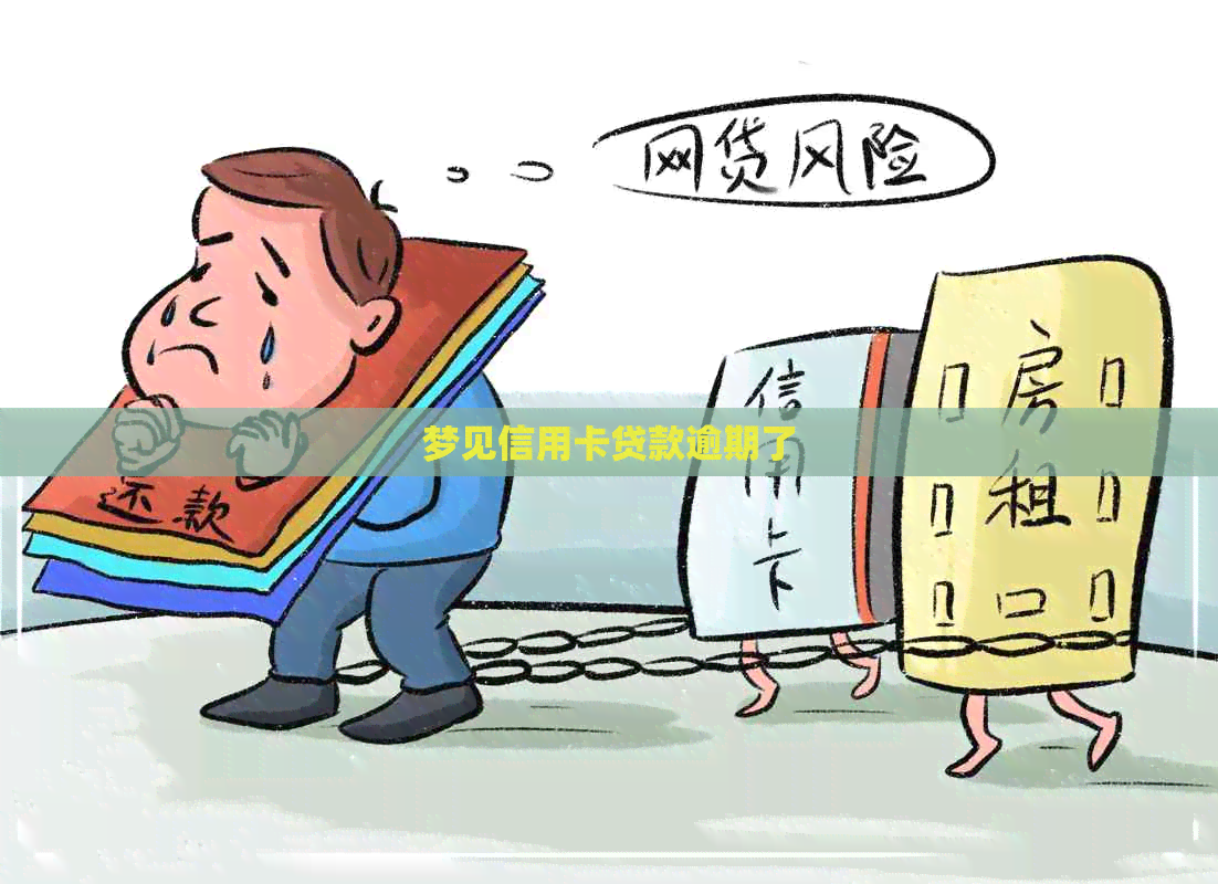 梦见信用卡贷款逾期了