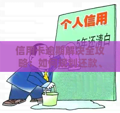 信用卡逾期解决全攻略：如何规划还款、应对、重建信用