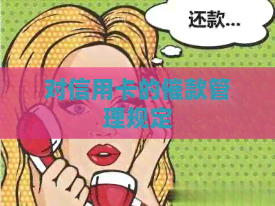 对信用卡的催款管理规定