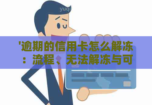 '逾期的信用卡怎么解冻：流程、无法解冻与可能解冻'