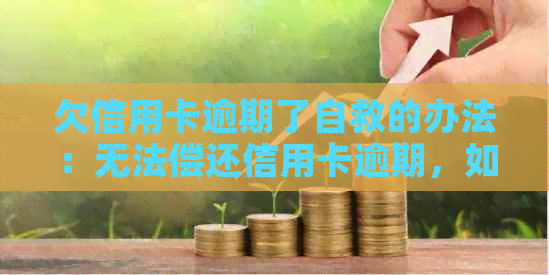 欠信用卡逾期了自救的办法：无法偿还信用卡逾期，如何与银行协商解决？
